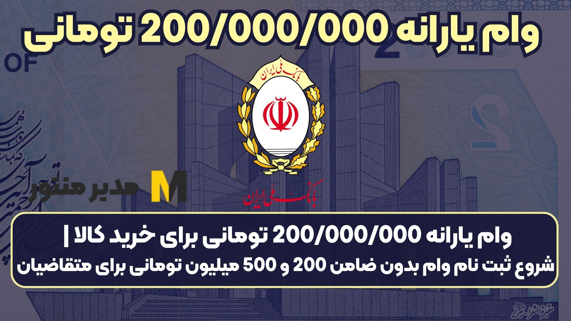 وام یارانه 200/000/000 تومانی برای خرید کالا | شروع ثبت نام وام بدون ضامن 200 و 500 میلیون تومانی برای متقاضیان