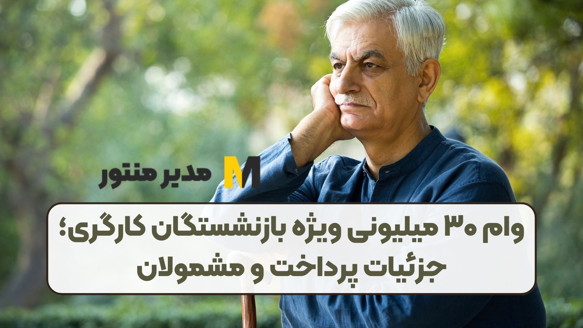 وام ۳۰ میلیونی ویژه بازنشستگان کارگری؛ جزئیات پرداخت و مشمولان