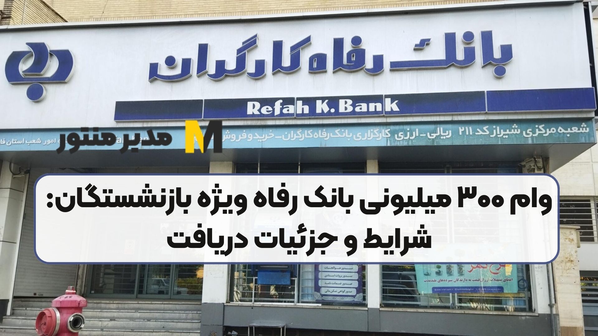 وام ۳۰۰ میلیونی بانک رفاه ویژه بازنشستگان: شرایط و جزئیات دریافت