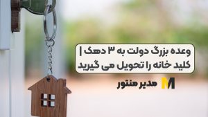 وعده بزرگ دولت به ۳ دهک | کلید خانه را تحویل می گیرید