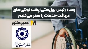 وعده رئیس‌ بهزیستی؛پشت نوبتی‌های دریافت خدمات را صفر می‌کنیم