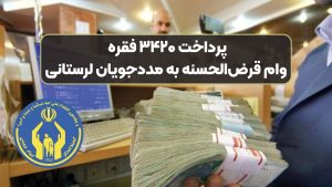 پرداخت ۳۴۲۰ فقره وام قرض‌الحسنه به مددجویان لرستانی