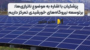 پزشکیان با اشاره به موضوع ناترازی‌ها: برتوسعه نیروگاه‌های خورشیدی تمرکز داریم