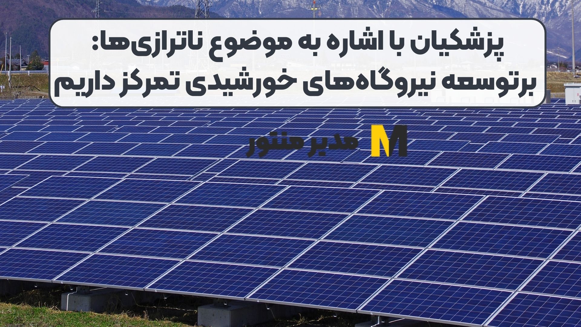 پزشکیان با اشاره به موضوع ناترازی‌ها: برتوسعه نیروگاه‌های خورشیدی تمرکز داریم