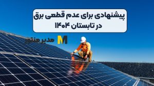 پیشنهادی برای عدم قطعی برق در تابستان ۱۴۰۴