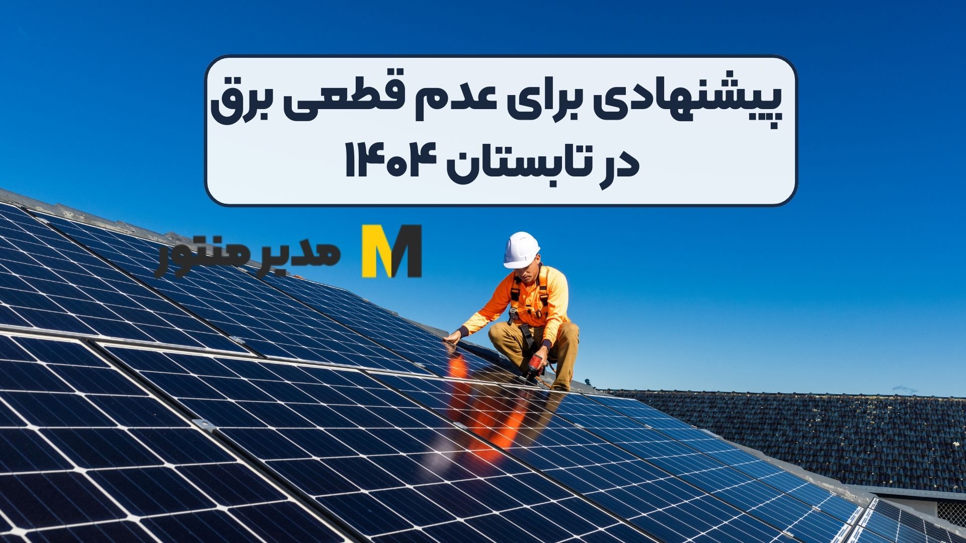 پیشنهادی برای عدم قطعی برق در تابستان ۱۴۰۴