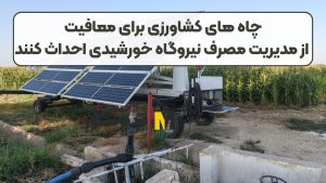 چاه های کشاورزی برای معافیت از مدیریت مصرف نیروگاه خورشیدی احداث کنند