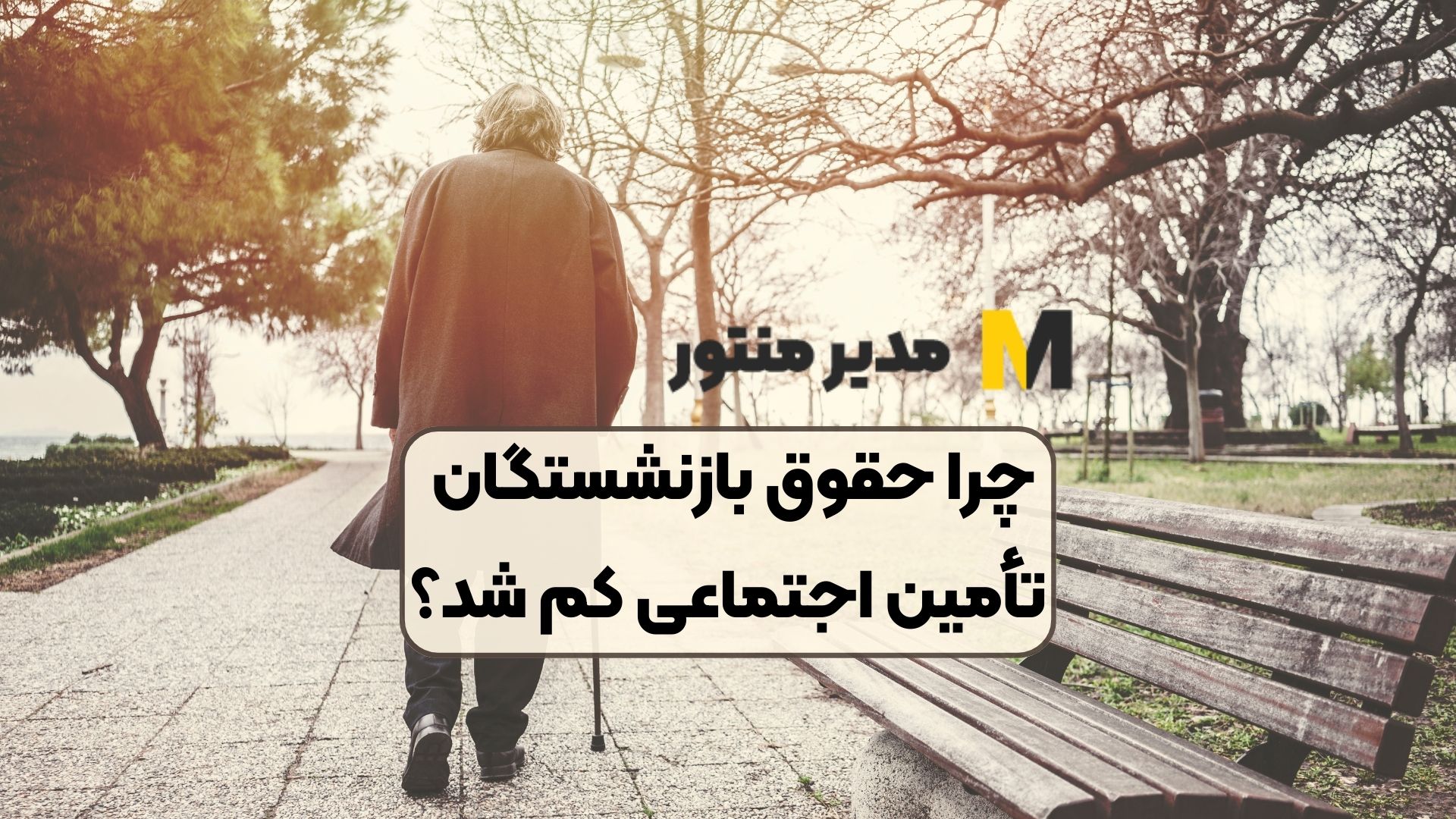 چرا حقوق بازنشستگان تأمین اجتماعی کم شد؟