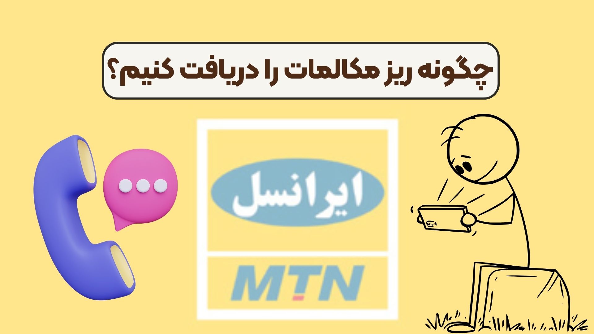 چگونه ریز مکالمات را دریافت کنیم؟