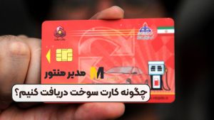چگونه کارت سوخت دریافت کنیم؟
