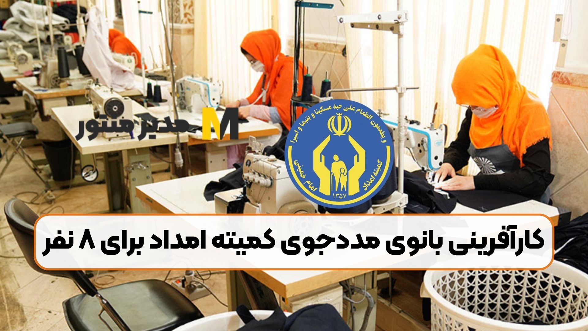 کارآفرینی بانوی مددجوی کمیته امداد برای ۸ نفر