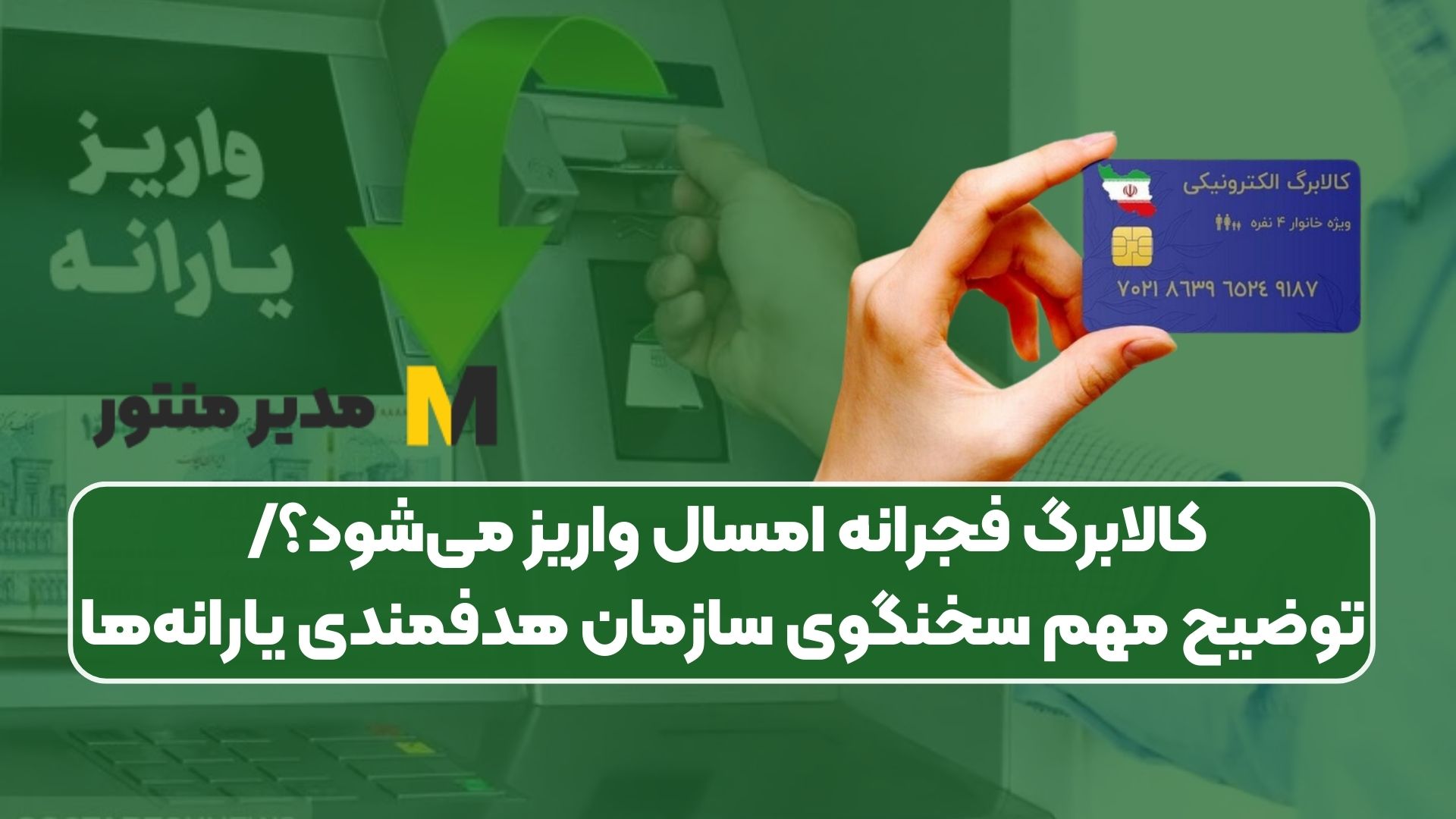 کالابرگ فجرانه امسال واریز می_شود؟ توضیح مهم سخنگوی سازمان هدفمندی یارانه_ها