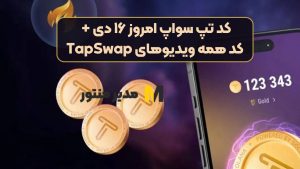 کد تپ سواپ امروز ۱۶ دی + کد همه ویدیوهای TapSwap