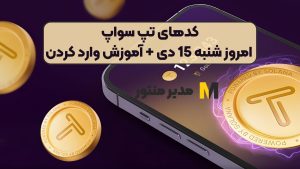 کدهای تپ سواپ امروز شنبه 15 دی + آموزش وارد کردن