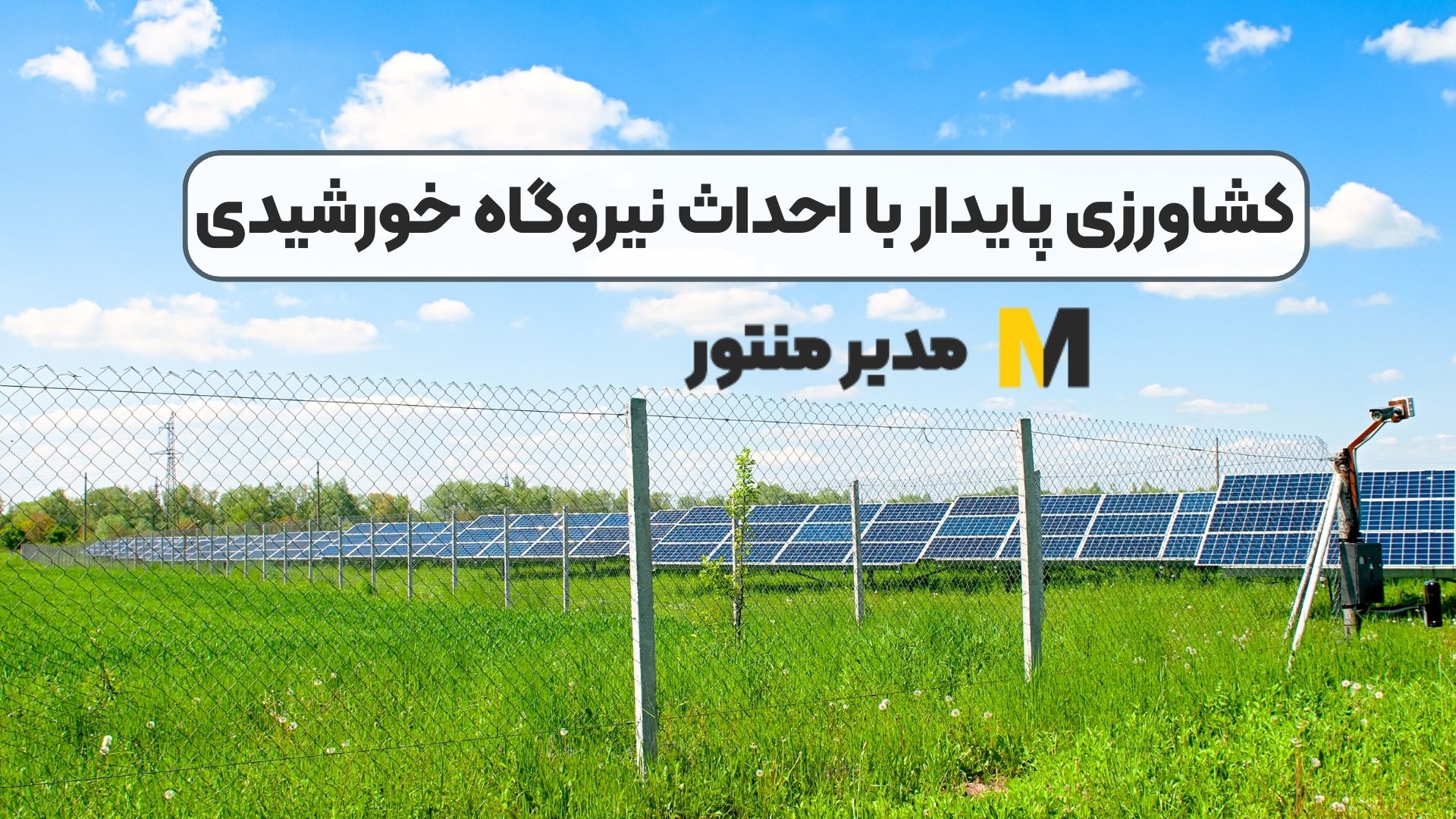 کشاورزی پایدار با احداث نیروگاه خورشیدی