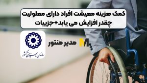 کمک هزینه معیشت افراد دارای معلولیت چقدر افزایش می یابد+جزییات