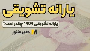 یارانه تشویقی 1404 چقدر است؟