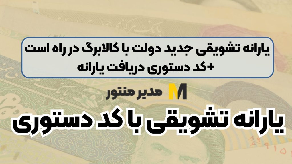 یارانه تشویقی جدید دولت با کالابرگ در راه است +کد دستوری دریافت یارانه