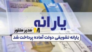 یارانه تشویقی دولت آماده پرداخت شد