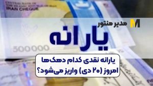 یارانه نقدی کدام دهک‌ها امروز (۲۰ دی) واریز می‌شود؟