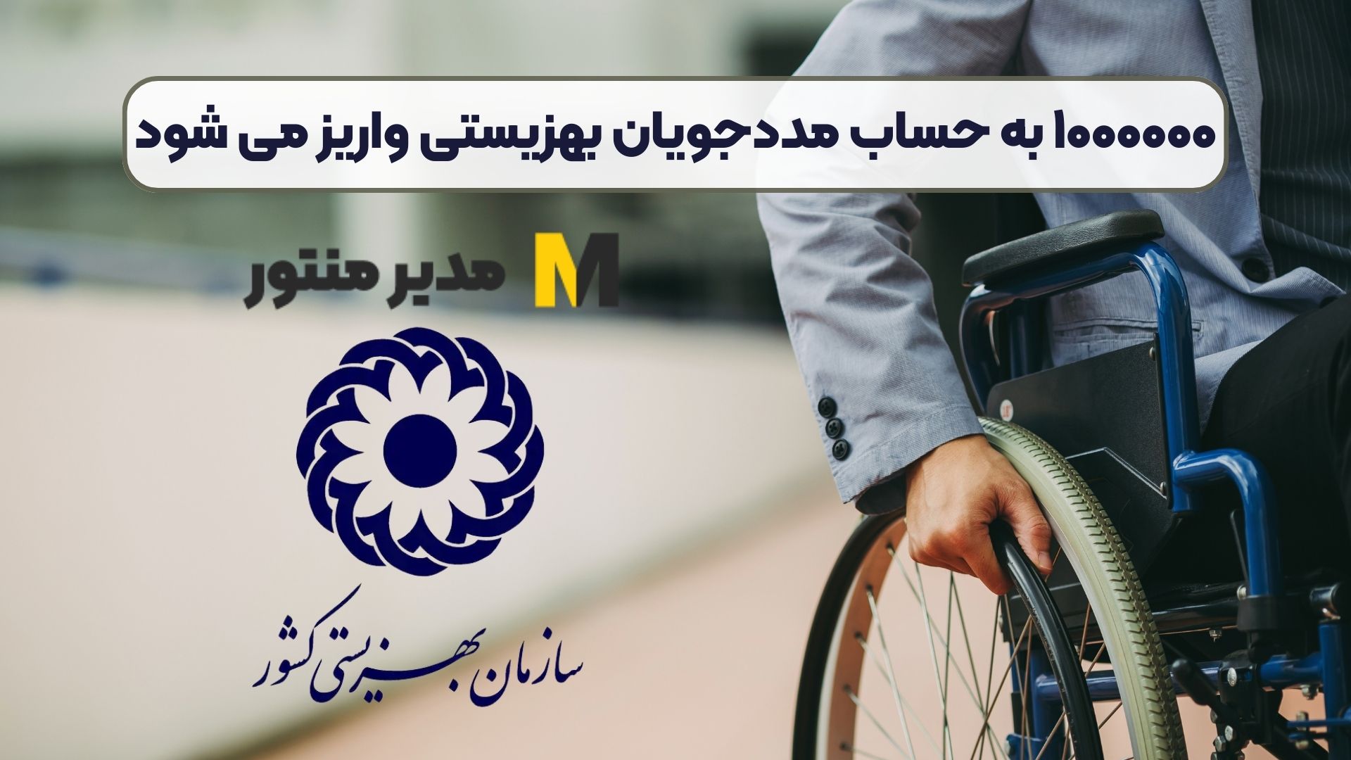 ۱۰۰۰۰۰۰ به حساب مددجویان بهزیستی واریز می شود