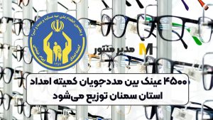 ۴۵۰۰ عینک بین مددجویان کمیته امداد استان سمنان توزیع می‌شود