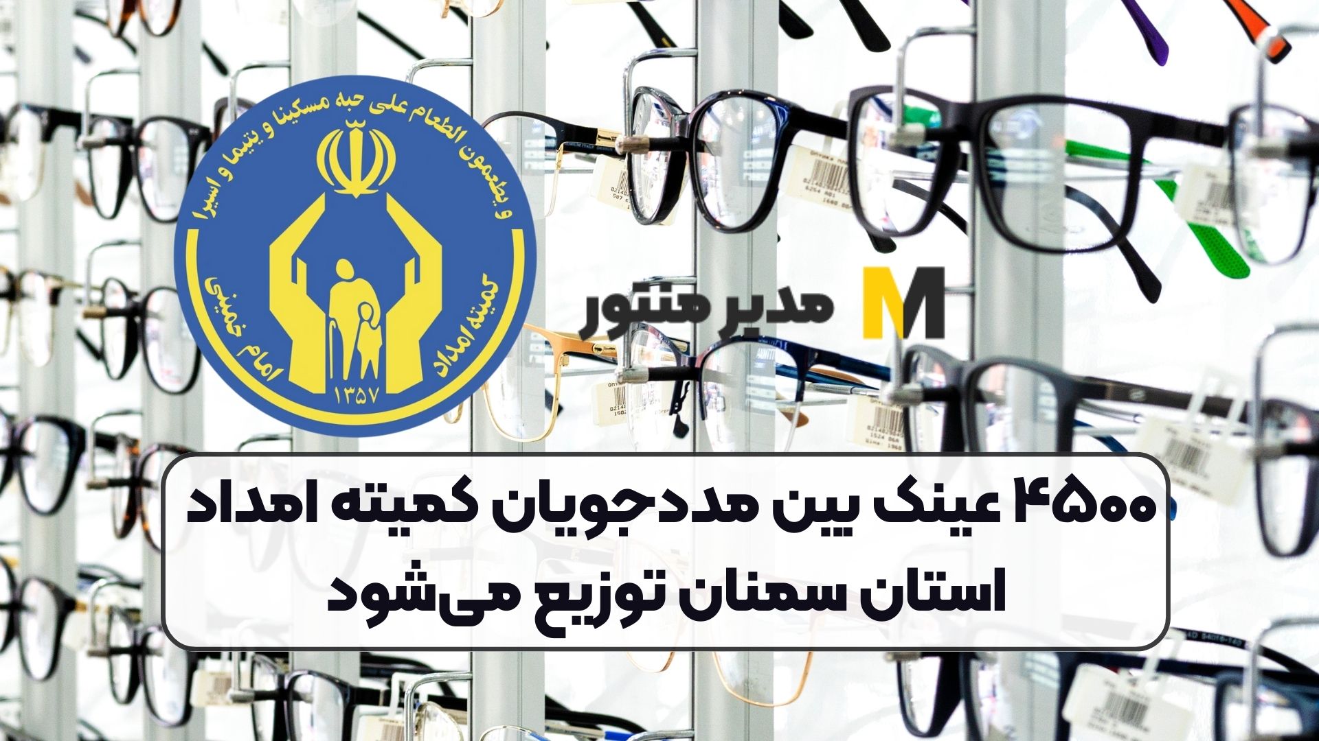 ۴۵۰۰ عینک بین مددجویان کمیته امداد استان سمنان توزیع می‌شود