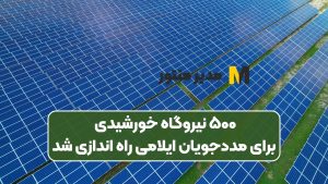 ۵۰۰ نیروگاه خورشیدی برای مددجویان ایلامی راه اندازی شد