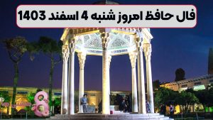 فال حافظ امروز شنبه 4 اسفند 1403