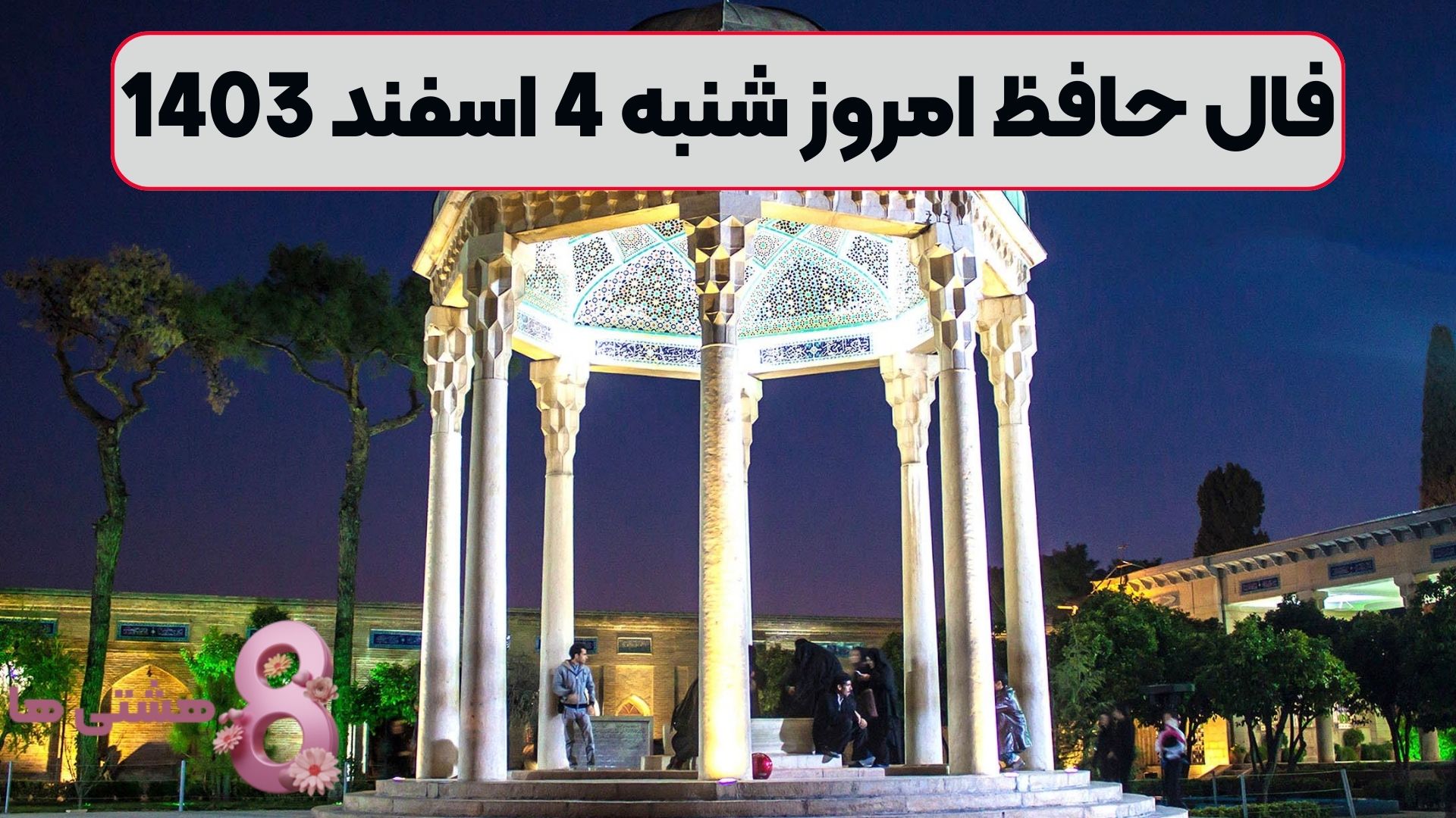 فال حافظ امروز شنبه 4 اسفند 1403