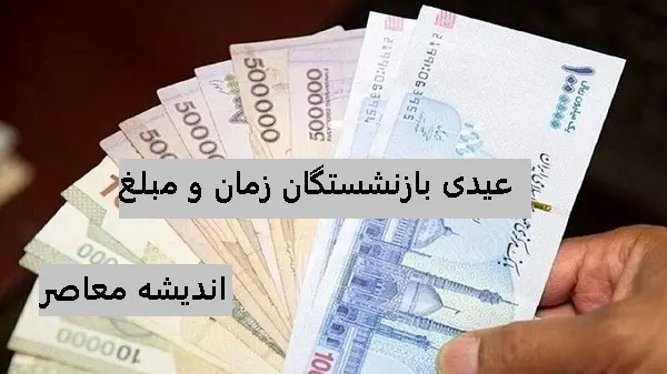 عیدی بیش از پنج میلیون تومان بازنشستگان واریز شد