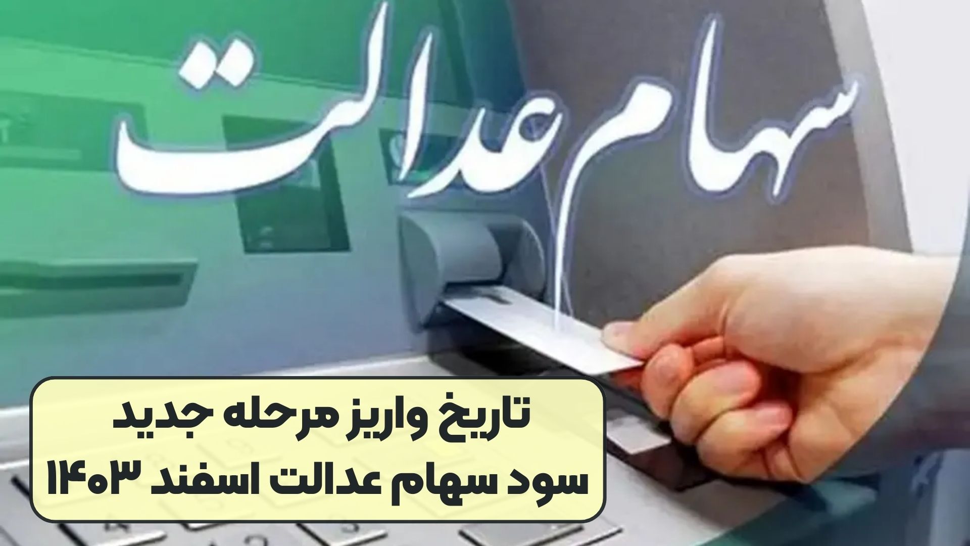 تاریخ واریز مرحله جدید سود سهام عدالت اسفند ۱۴۰۳