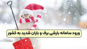ورود سامانه بارشی برف و باران شدید به کشور