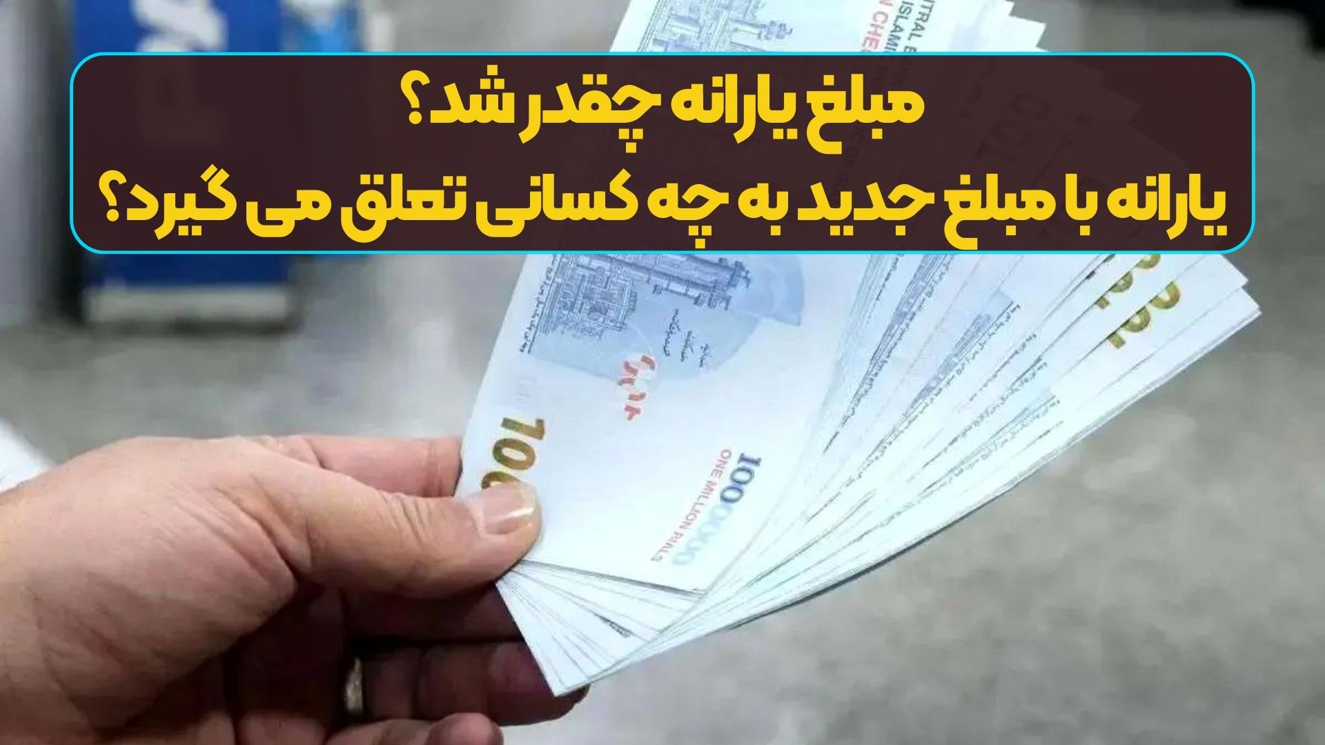 مبلغ یارانه چقدر شد؟ یارانه با مبلغ جدید به چه کسانی تعلق می گیرد؟