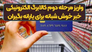 واریز مرحله دوم کالابرگ الکترونیکی برای این گروه‌ها از فردا | خبر خوش شبانه برای یارانه بگیران