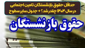 مهم: حداقل حقوق بازنشستگان تامین اجتماعی در سال ۱۴۰۴ چقدر شد؟ + جدول سایر سطوح