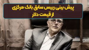 پیش بینی رییس سابق بانک مرکزی از قیمت دلار