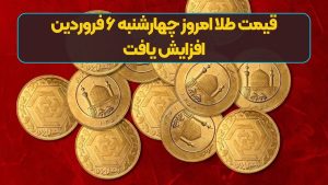قیمت طلا امروز چهارشنبه ۶ فروردین افزایش یافت
