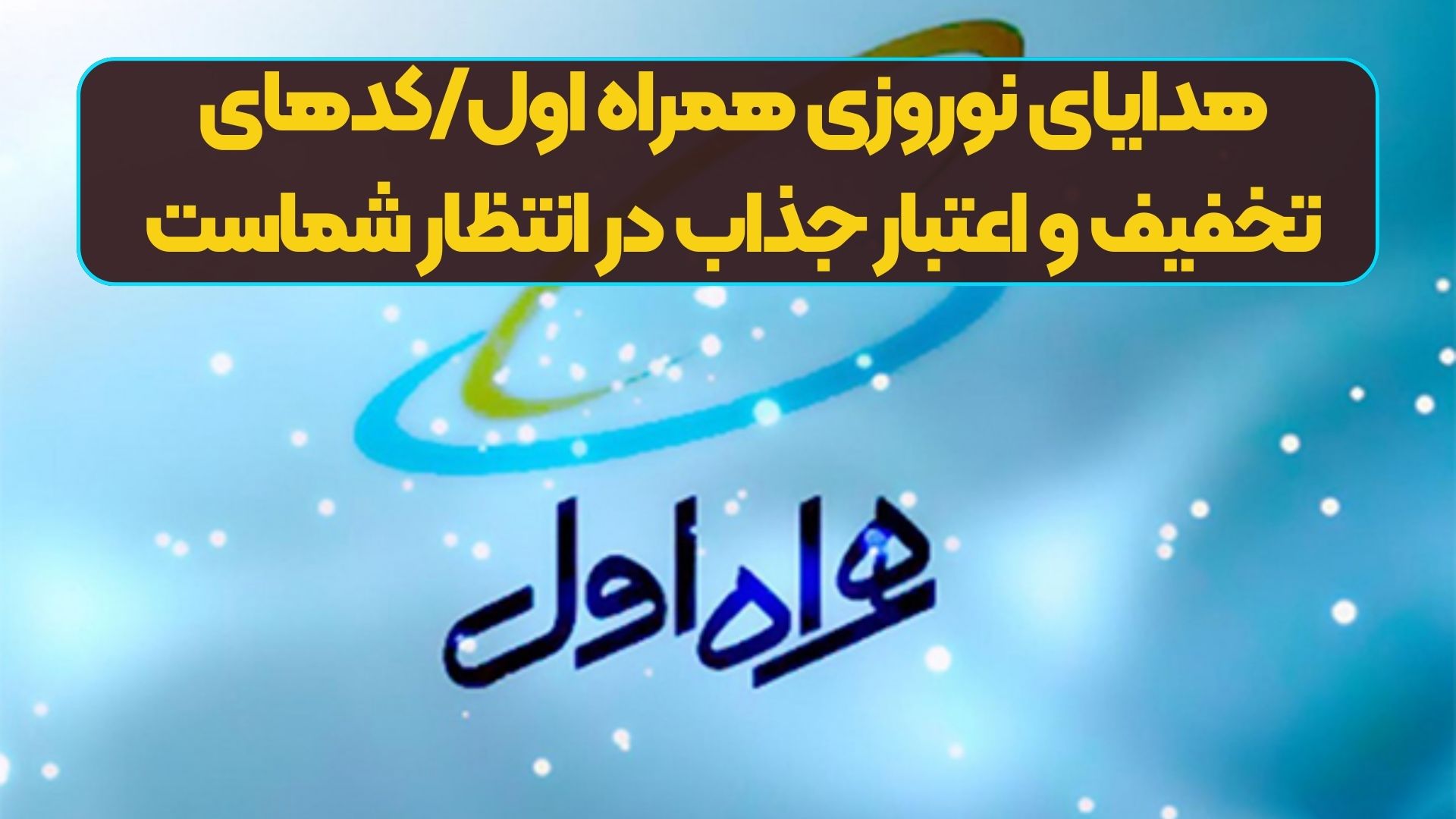 هدایای نوروزی همراه اول/کدهای تخفیف و اعتبار جذاب در انتظار شماست