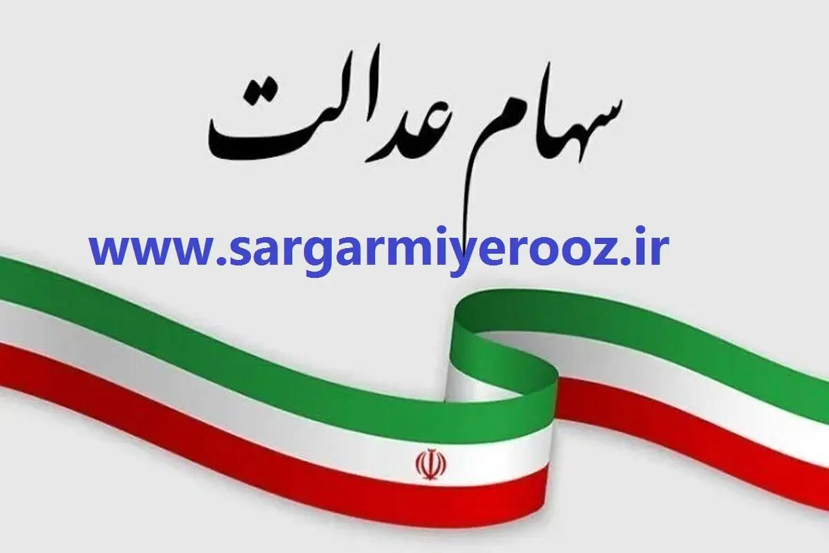 عیدی رمضانی دولت به حساب سهام عدالتی ها | زمان دقیق واریز سود سهام عدالت مشخص شد