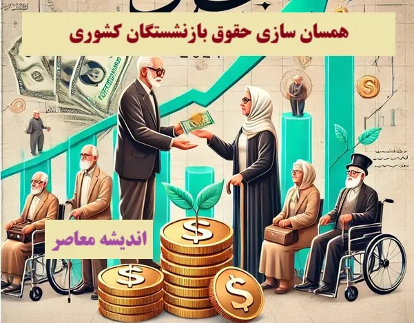 1.7 میلیون بازنشسته در همسان سازی حقوق بازنشستگان قرار گرفتند