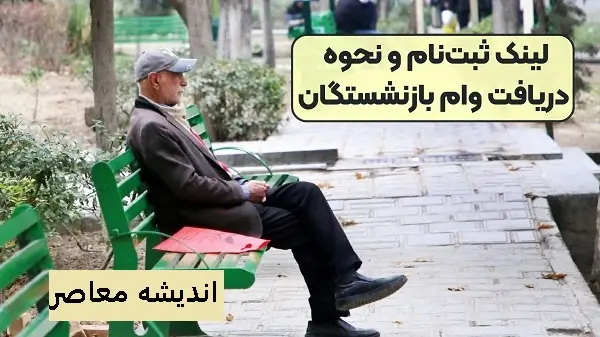 دریافت وام ۶ میلیون تومانی به بازنشستگان با اقساط ۶ ماهه چگونه دریافت میشود