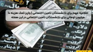 اطلاعیه مهم برای بازنشستگان تامین اجتماعی | واریز کمک هزینه ۱۰ میلیون تومانی برای بازنشستگان تامین اجتماعی در این هفته