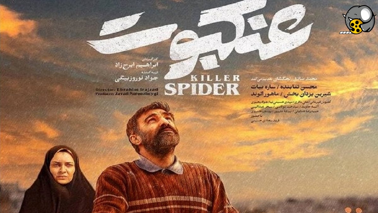 فیلم عنکبوت محسن تنابنده