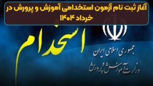 آغاز ثبت نام آزمون استخدامی آموزش و پرورش در خرداد ۱۴۰۴ | از جزئیات دفترچه راهنمای آمورش و پرورش تا لینک ثبت نام آزمون استخدامی آموزش و پرورش+ توصیه وزیر آموزش و پرورش به حق التدریس