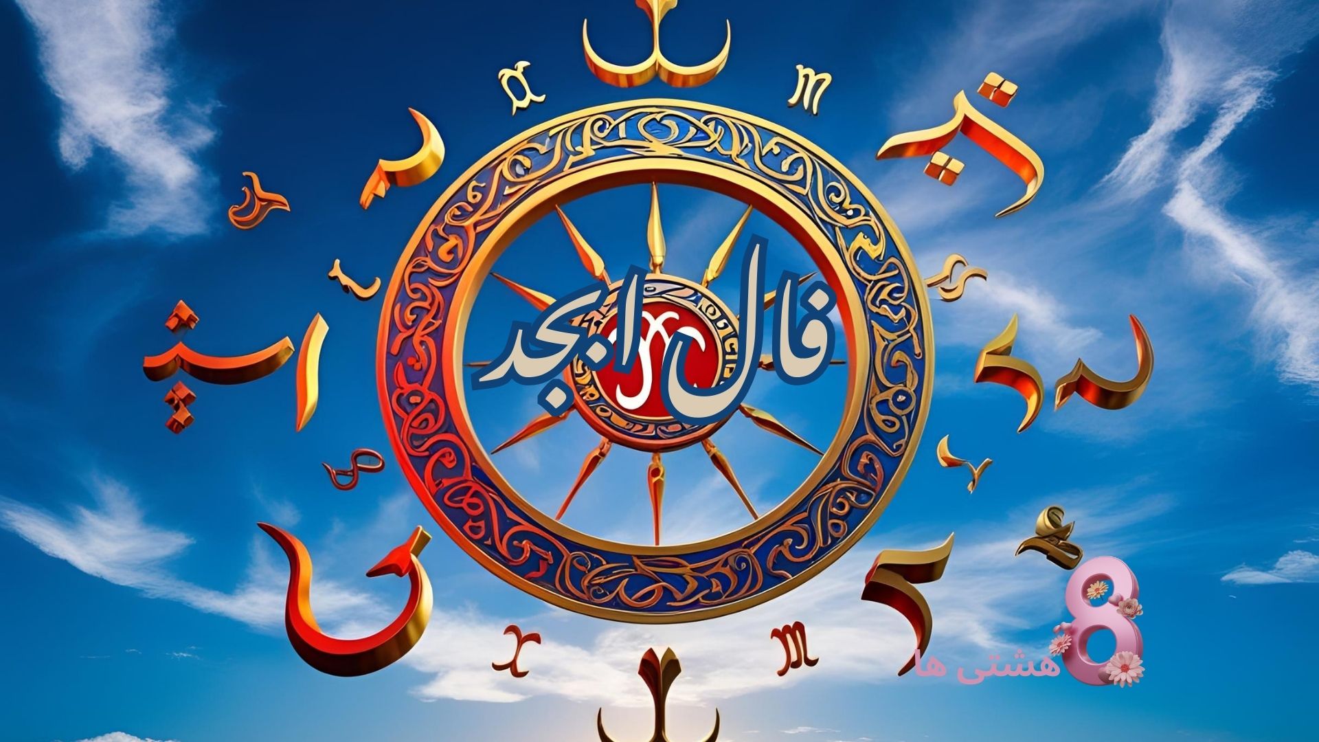فال ابجد امروز شنبه ۳ خرداد 1404