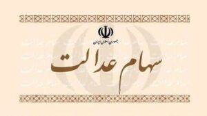 تاکید سازمان بورس به سهامداران عدالت؛ تمام خدمات سهام عدالت رایگان است