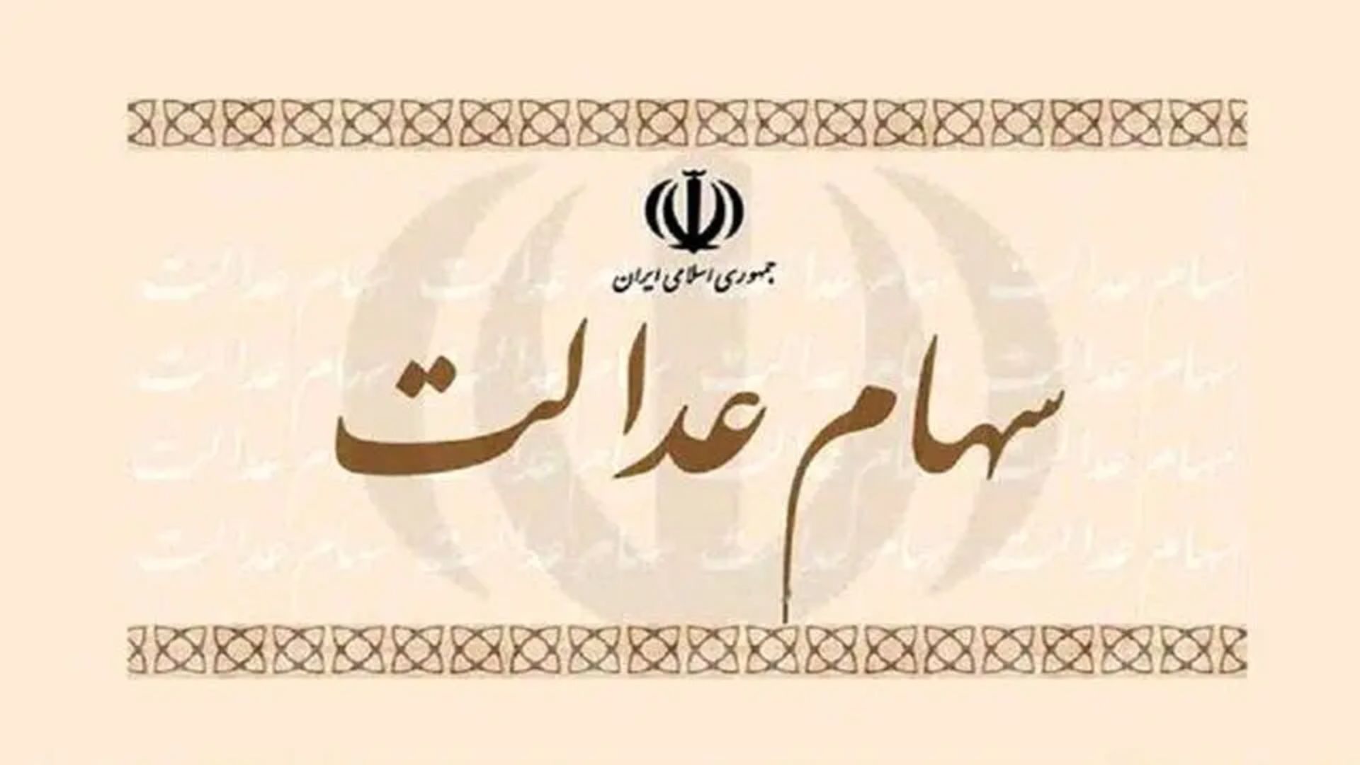 واریز مابقیِ سود سهامِ عدالت | رقم سود سهام عدالت جدید تعیین شد؟