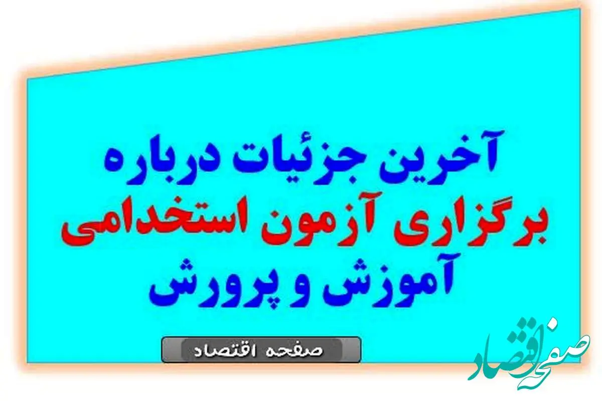 d8a2d985d988d8b2d8b4-1 آغاز ثبت نام آزمون استخدامی آموزش و پرورش در خرداد ۱۴۰۴ | از جزئیات دفترچه راهنمای آمورش و پرورش تا لینک ثبت نام آزمون استخدامی آموزش و پرورش+ توصیه وزیر آموزش و پرورش به حق التدریس