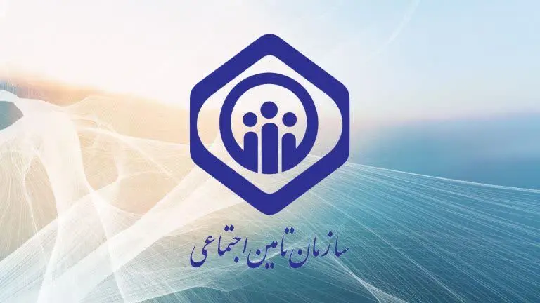 تامین اجتماعی
